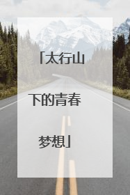 太行山下的青春梦想